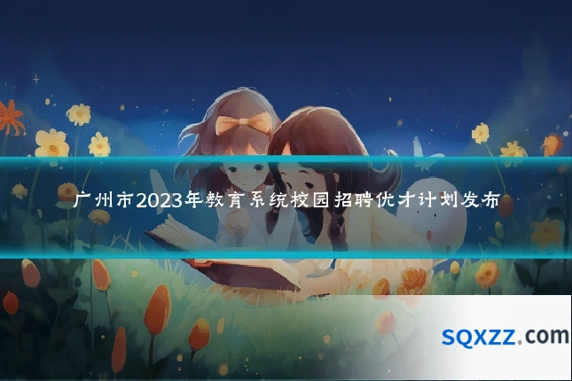 广州市2023年教育系统校园招聘优才计划发布