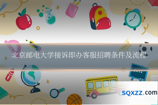 北京邮电大学接诉即办客服招聘条件及流程