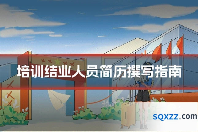 培训结业人员简历撰写指南
