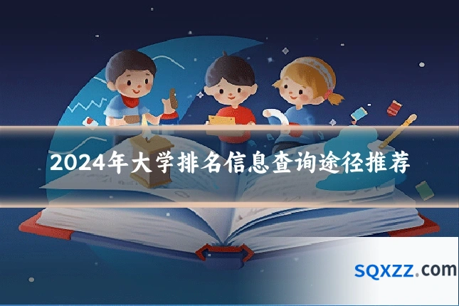 2024年大学排名信息查询途径推荐