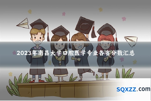 2023年南昌大学口腔医学专业各省分数汇总