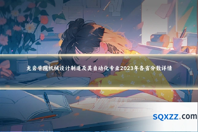龙岩学院机械设计制造及其自动化专业2023年各省分数详情