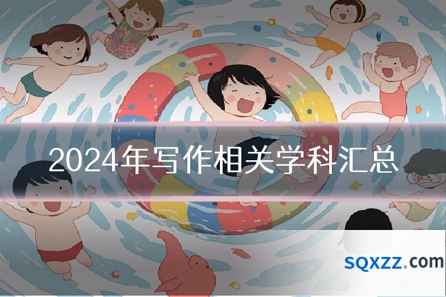 2024年写作相关学科汇总