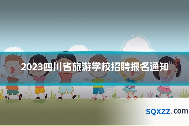 2023四川省旅游学校招聘报名通知