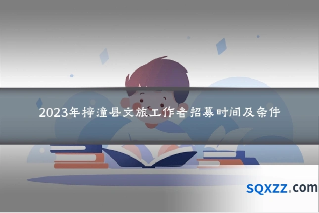 2023年梓潼县文旅工作者招募时间及条件
