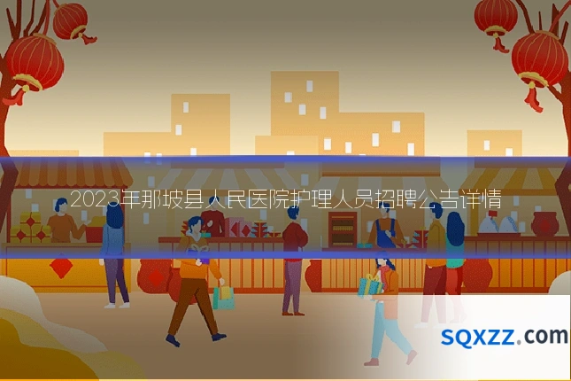 2023年那坡县人民医院护理人员招聘公告详情