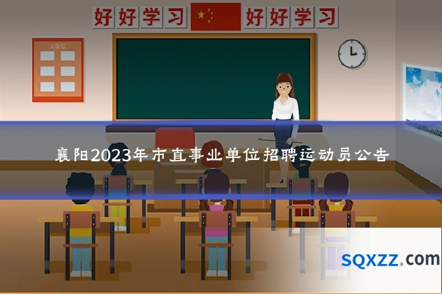 襄阳2023年市直事业单位招聘运动员公告