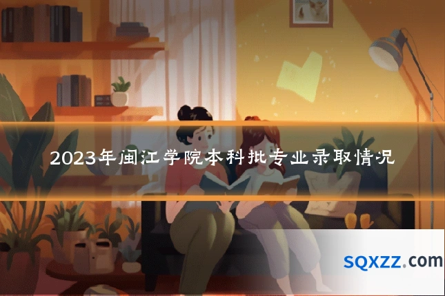 2023年闽江学院本科批专业录取情况