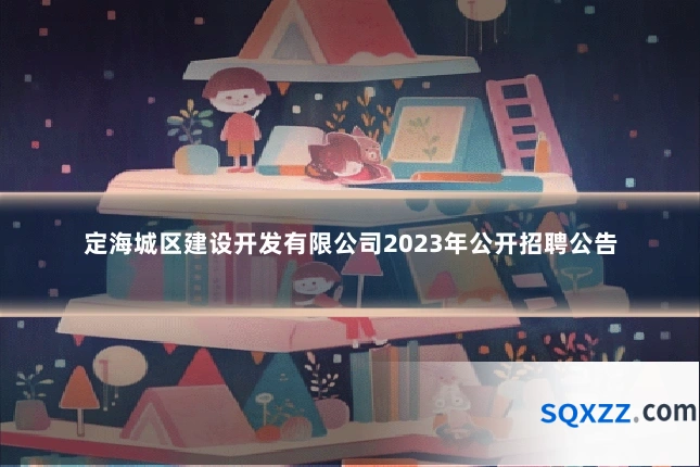 定海城区建设开发有限公司2023年公开招聘公告