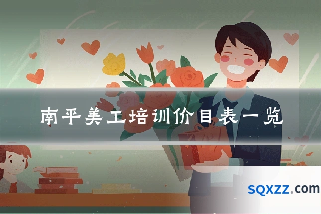 南平美工培训价目表一览
