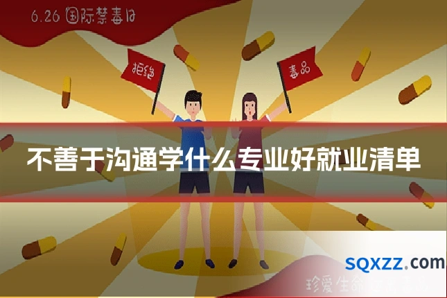 不善于沟通学什么专业好就业清单