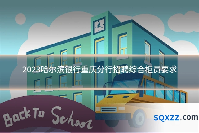 2023哈尔滨银行重庆分行招聘综合柜员要求