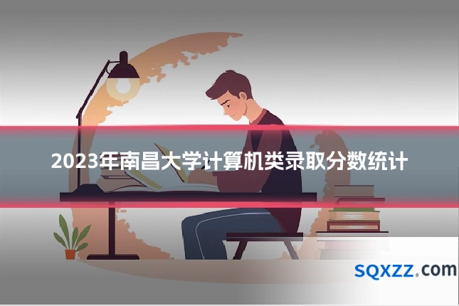 2023年南昌大学计算机类录取分数统计