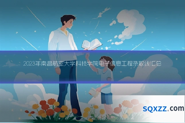 2023年南昌航空大学科技学院电子信息工程录取线汇总