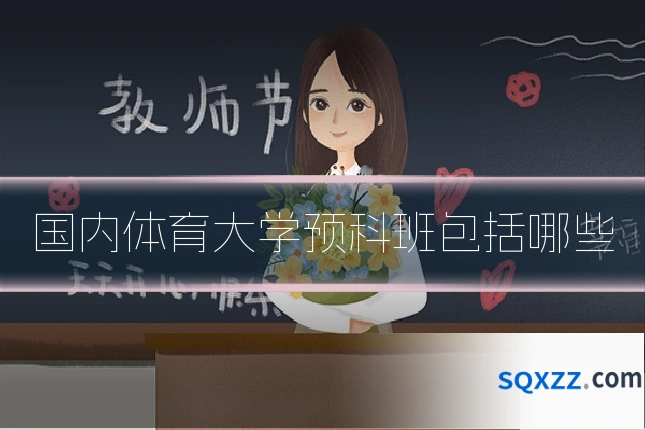 国内体育大学预科班包括哪些