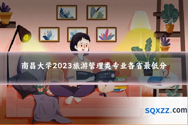 南昌大学2023旅游管理类专业各省最低分