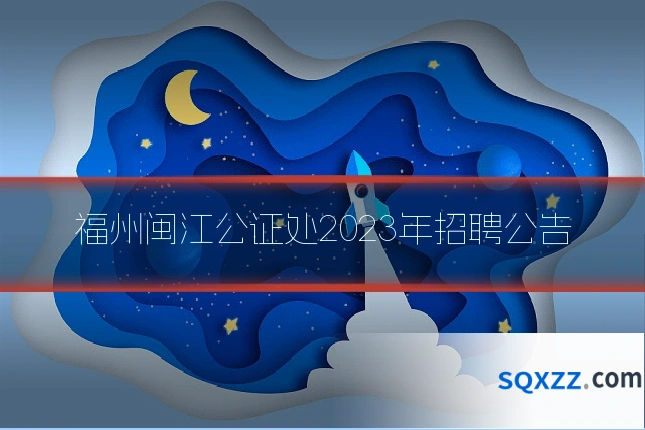 福州闽江公证处2023年招聘公告