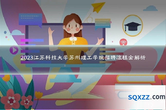 2023江苏科技大学苏州理工学院招聘流程全解析