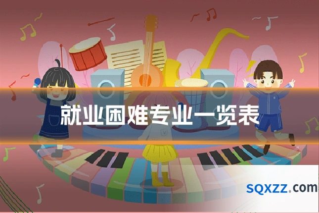 就业困难专业一览表