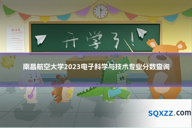 南昌航空大学2023电子科学与技术专业分数查询