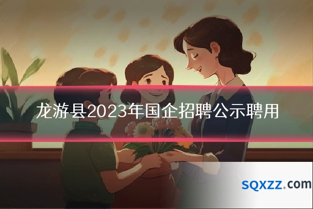 龙游县2023年国企招聘公示聘用
