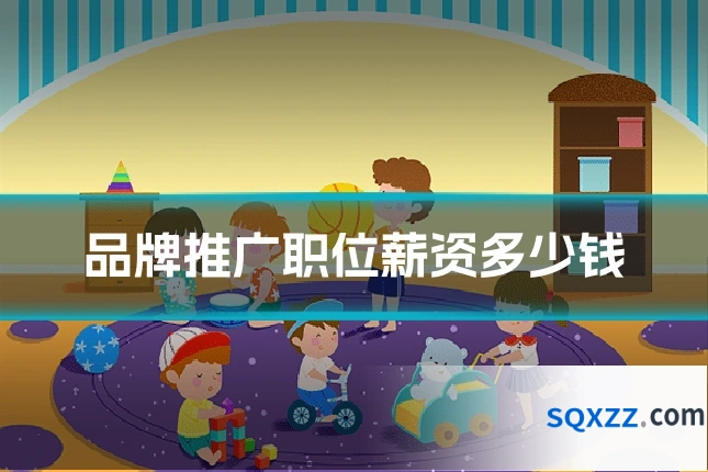 品牌推广职位薪资多少钱