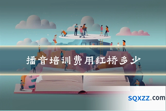 播音培训费用红桥多少