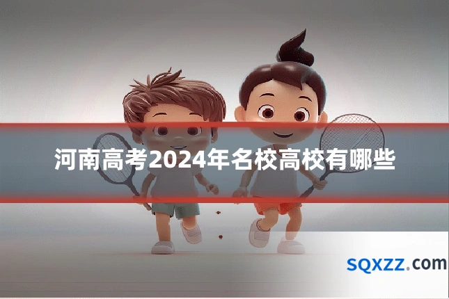 河南高考2024年名校高校有哪些