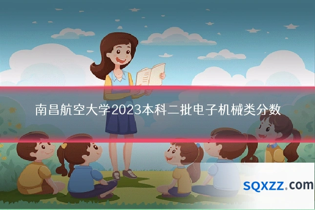 南昌航空大学2023本科二批电子机械类分数