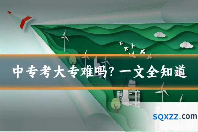 中专考大专难吗?一文全知道