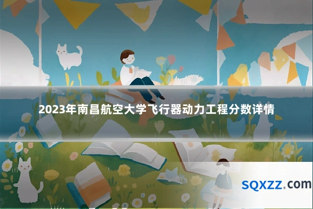 2023年南昌航空大学飞行器动力工程分数详情