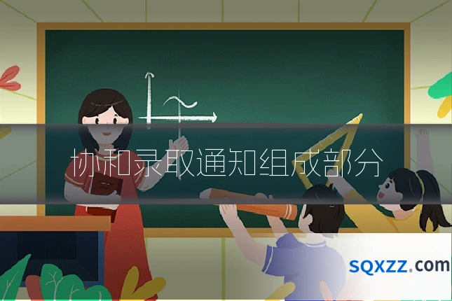 协和录取通知组成部分