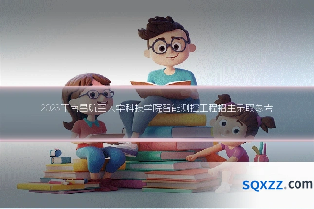 2023年南昌航空大学科技学院智能测控工程招生录取参考