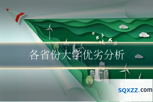 各省份大学优劣分析