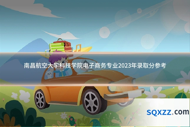 南昌航空大学科技学院电子商务专业2023年录取分参考
