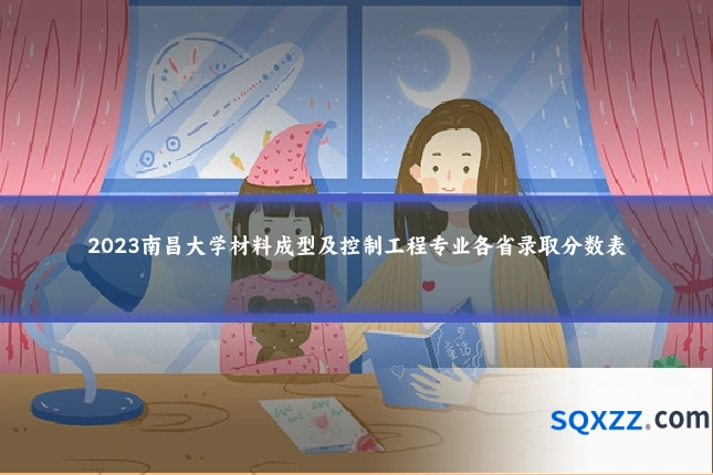 2023南昌大学材料成型及控制工程专业各省录取分数表