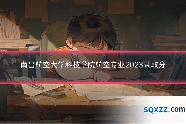 南昌航空大学科技学院航空专业2023录取分
