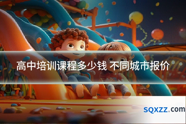 高中培训课程多少钱 不同城市报价