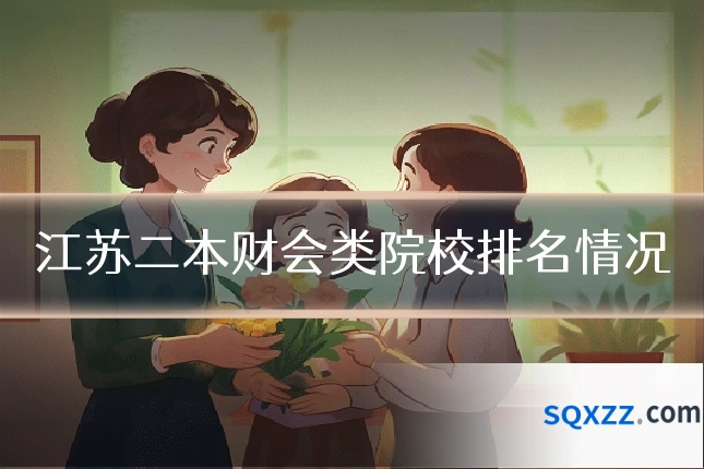 江苏二本财会类院校排名情况