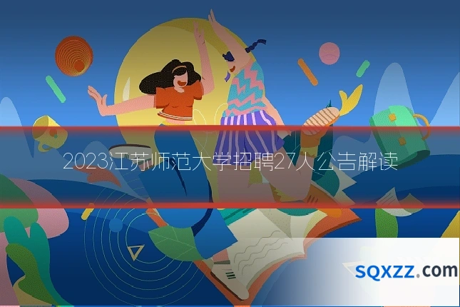 2023江苏师范大学招聘27人公告解读