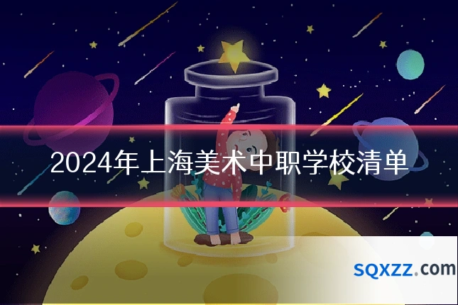 2024年上海美术中职学校清单