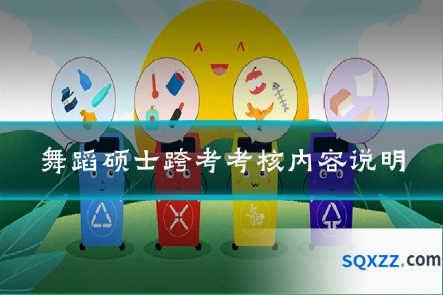 舞蹈硕士跨考考核内容说明