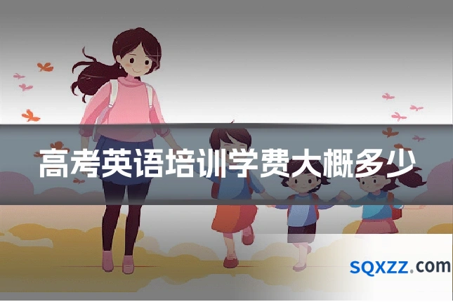 高考英语培训学费大概多少