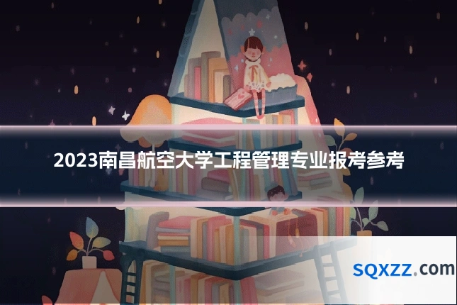 2023南昌航空大学工程管理专业报考参考