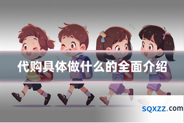 代购具体做什么的全面介绍