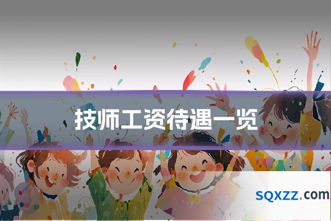 技师工资待遇一览