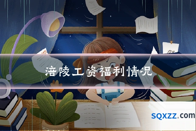 涪陵工资福利情况