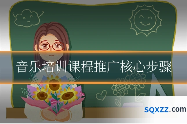 音乐培训课程推广核心步骤