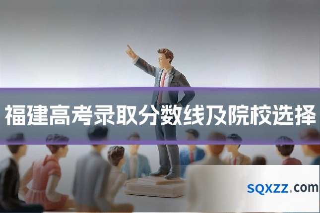 福建高考录取分数线及院校选择