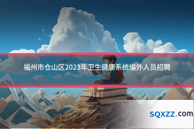 福州市仓山区2023年卫生健康系统编外人员招聘